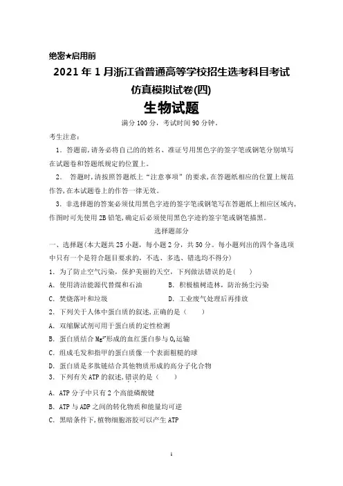 2021年1月浙江省普通高等学校招生选考科目考试仿真模拟卷(四)生物试题