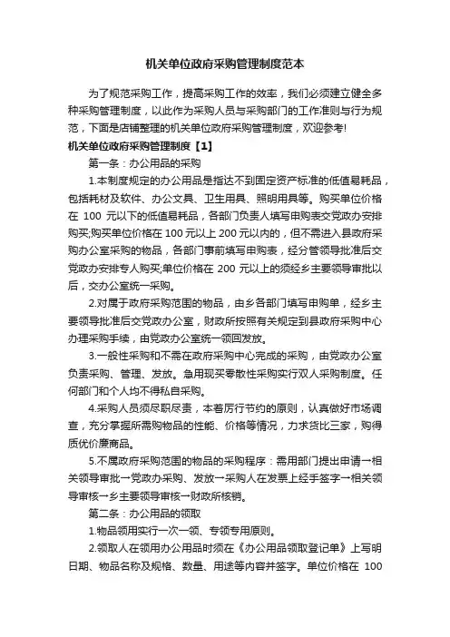 机关单位政府采购管理制度范本