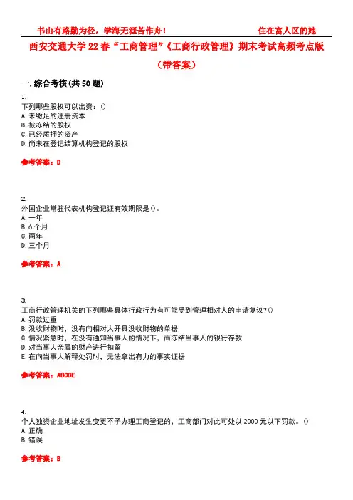 西安交通大学22春“工商管理”《工商行政管理》期末考试高频考点版(带答案)试卷号：4