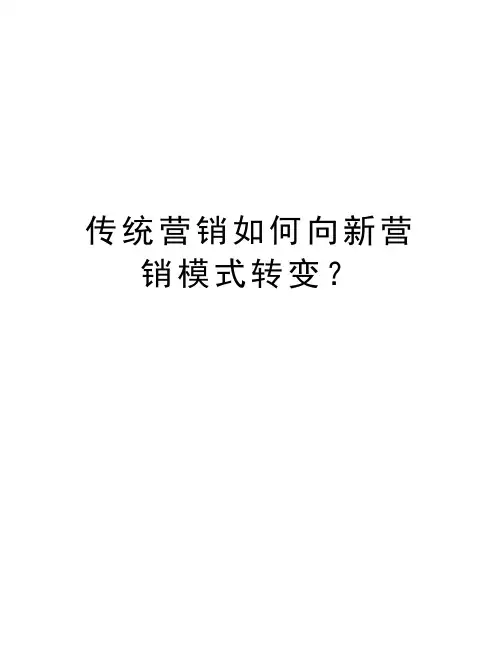 传统营销如何向新营销模式转变？教程文件