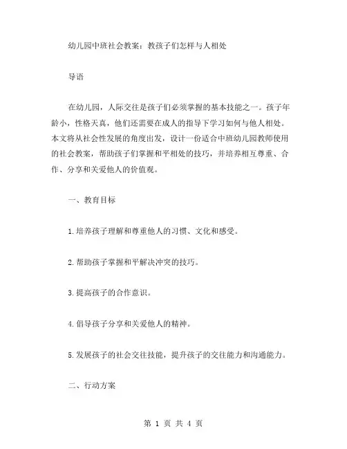 幼儿园中班社会教案：教孩子们怎样与人相处