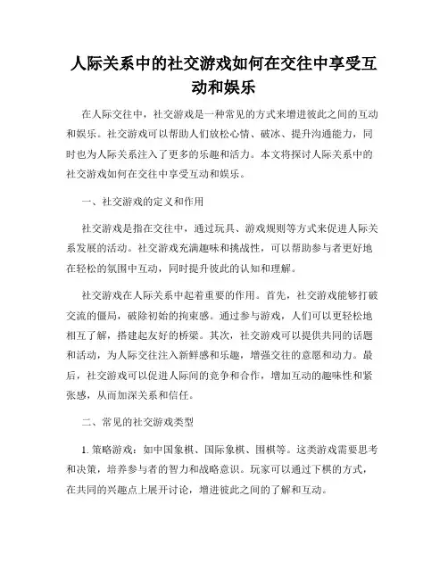 人际关系中的社交游戏如何在交往中享受互动和娱乐
