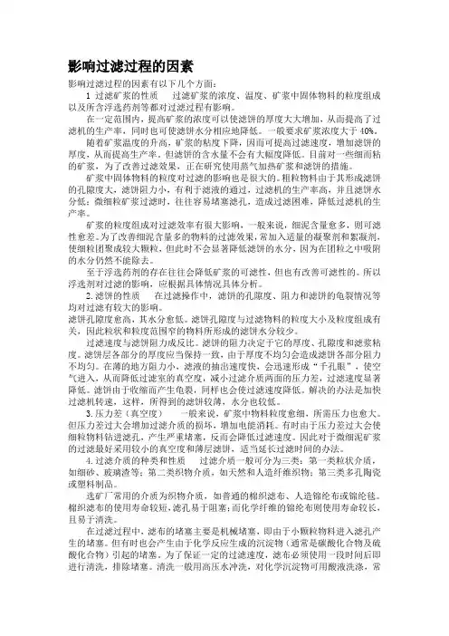 影响过滤过程的因素