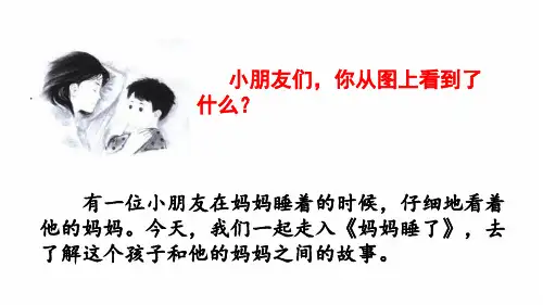 20秋部编版语文二年级上册7 妈妈睡了