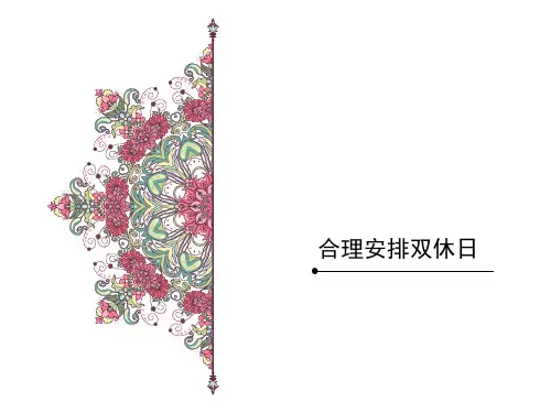 最新人教部编版道德与法治二年级上册《合理安排双休日》精品课件