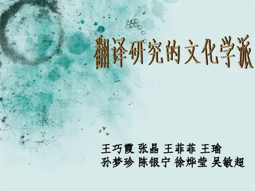 翻译研究的文化学派PPT课件