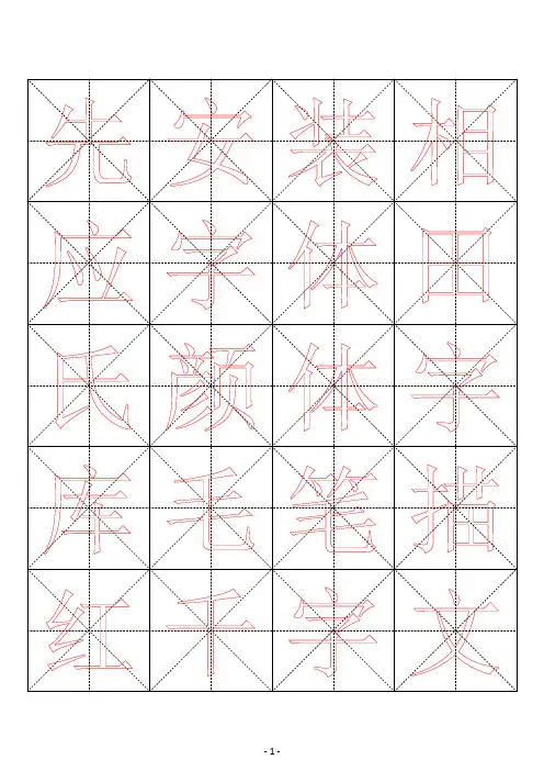 米字格颜体毛笔描红字帖千字文51页_免费下载