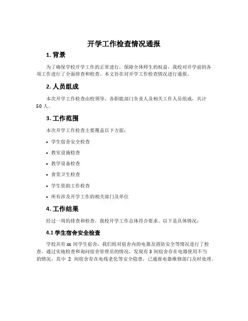 开学工作检查情况通报