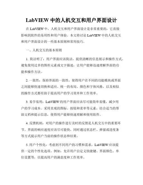LabVIEW中的人机交互和用户界面设计