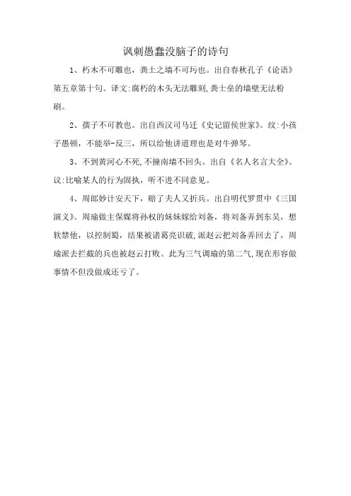 讽刺愚蠢没脑子的诗句