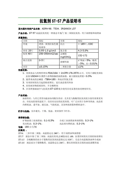 润滑油用抗氧剂ST-57