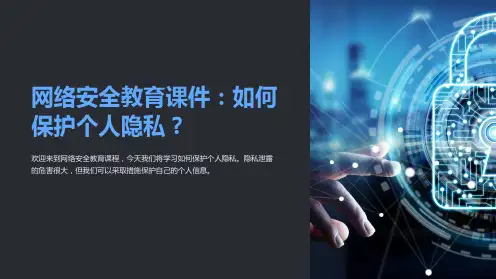 网络安全教育课件：如何保护个人隐私？