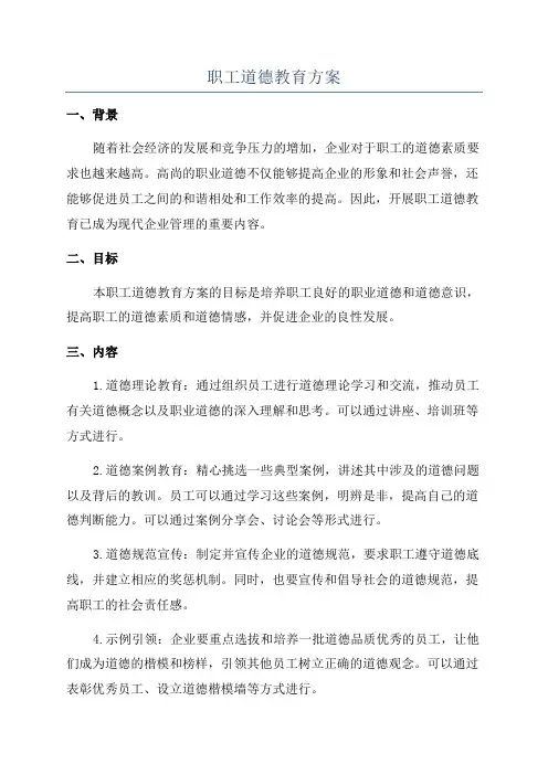 职工道德教育方案