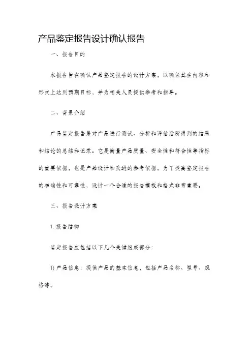 产品鉴定报告设计确认报告
