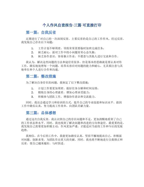 个人作风自查报告-三篇-可直接打印