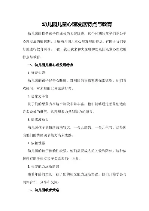 幼儿园儿童心理发展特点与教育