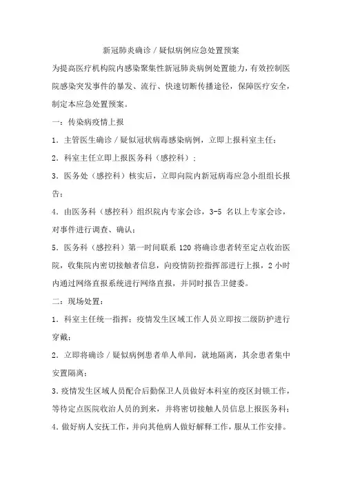 新冠肺炎确诊／疑似病例应急处置预案