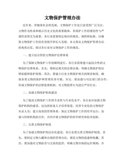 文物保护管理办法