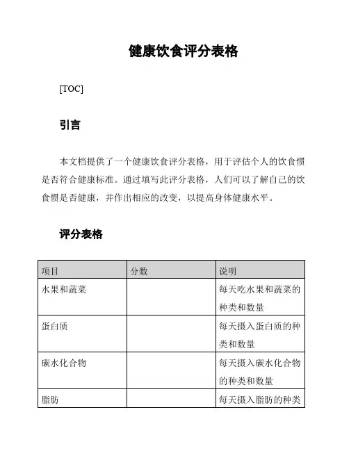 健康饮食评分表格