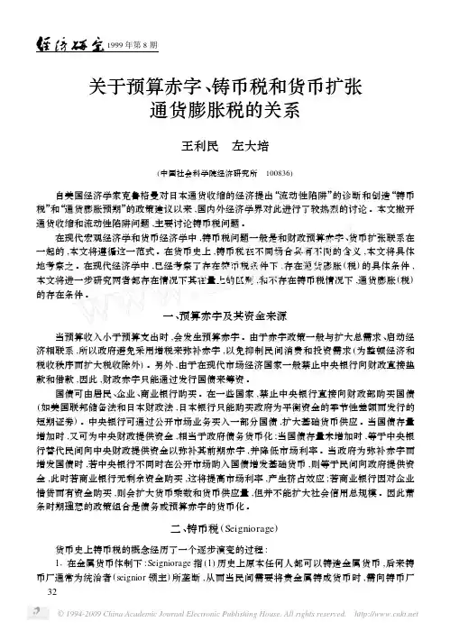 关于预算赤字_铸币税和货币扩张通货膨胀税的关系