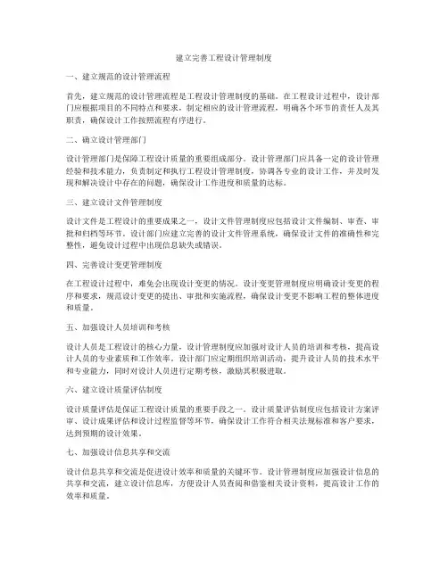 建立完善工程设计管理制度