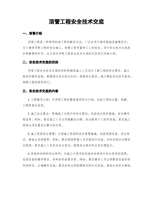 顶管工程安全技术交底