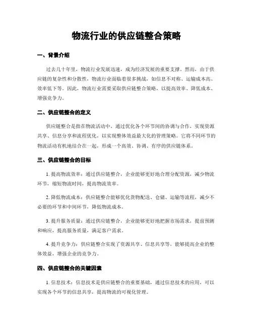 物流行业的供应链整合策略