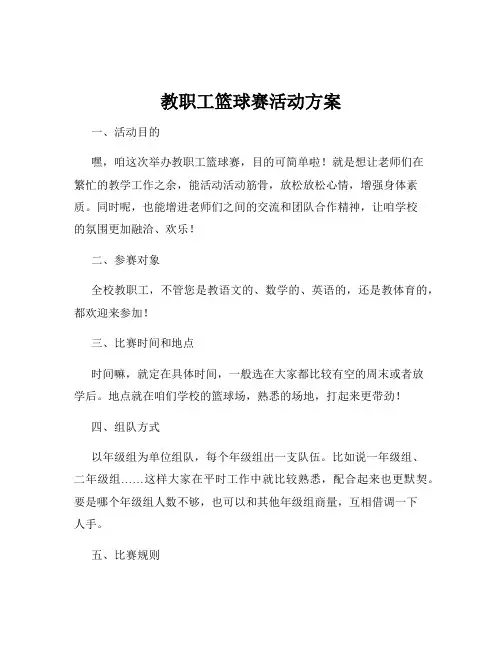 教职工篮球赛活动方案