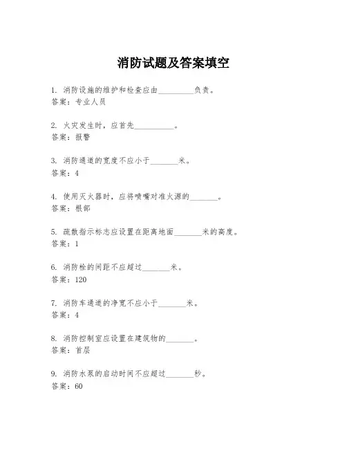 消防试题及答案填空
