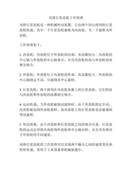 双排行星齿轮工作原理