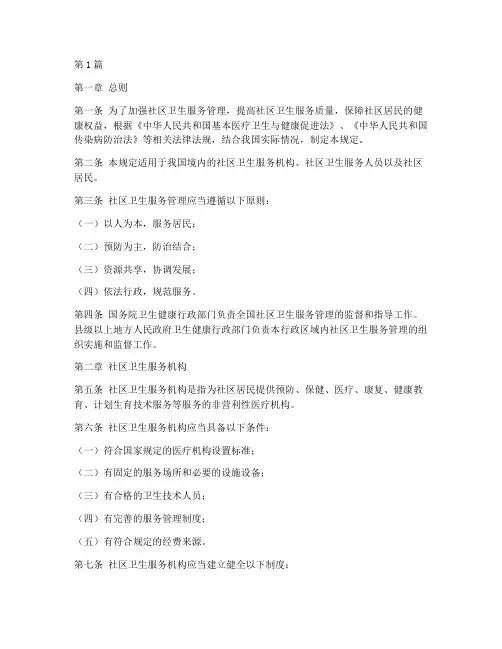 社区卫生服务管理规定(3篇)