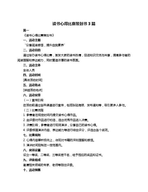 读书心得比赛策划书3篇