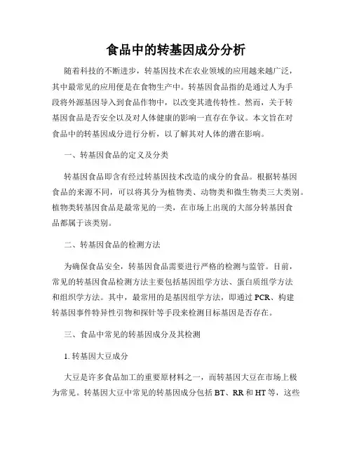 食品中的转基因成分分析