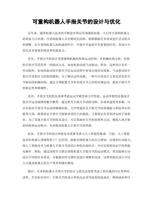 可重构机器人手指关节的设计与优化