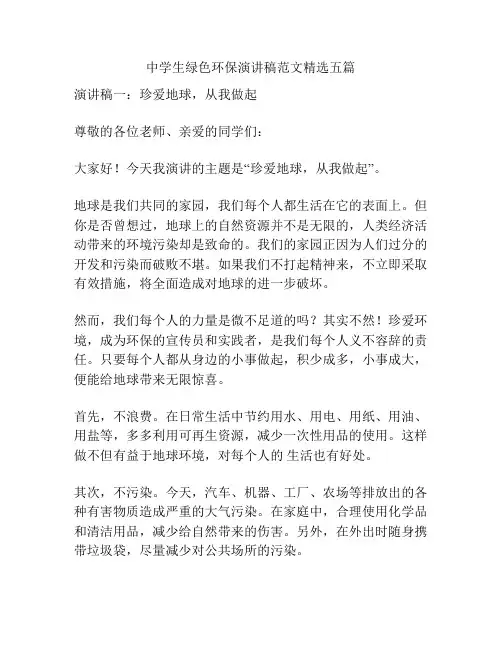 中学生绿色环保演讲稿范文精选五篇