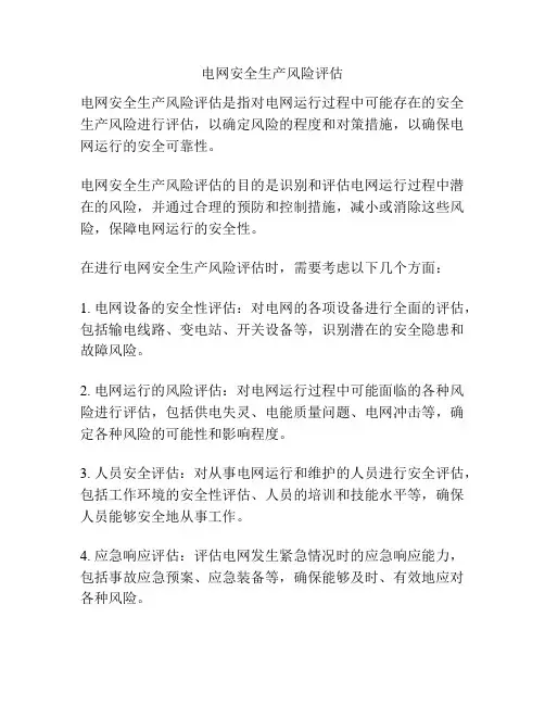 电网安全生产风险评估