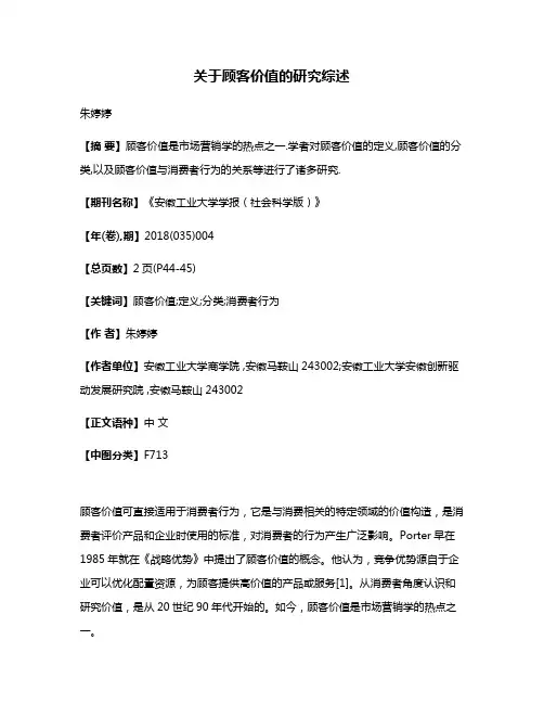 关于顾客价值的研究综述