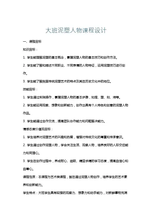 大班泥塑人物课程设计
