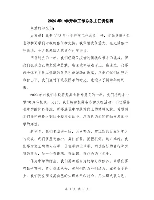 2024年中学开学工作总务主任讲话稿