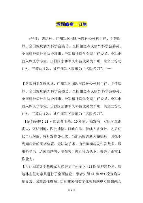 顽固癫痫一刀除