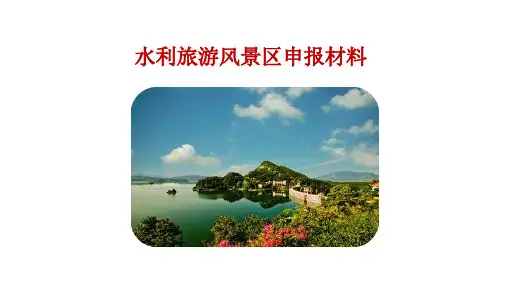 水利旅游风景区申报材料【顶级版】