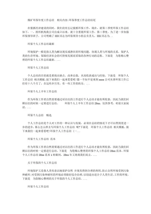 2020煤矿环保年度工作总结范文【精选】