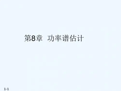 MATLAB在数字信号处理中的应用(第2版) 第8章 功率谱估计