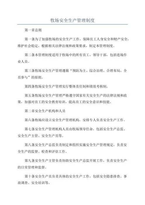 牧场安全生产管理制度
