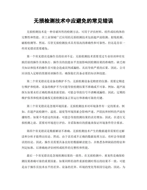 无损检测技术中应避免的常见错误