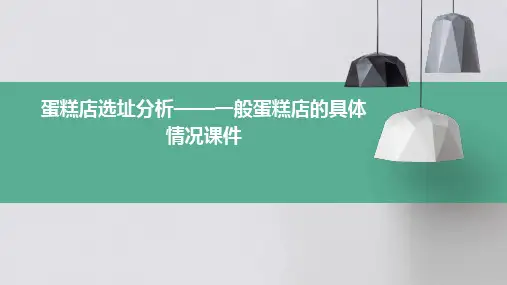 蛋糕店选址分析——一般蛋糕店的具体情况课件