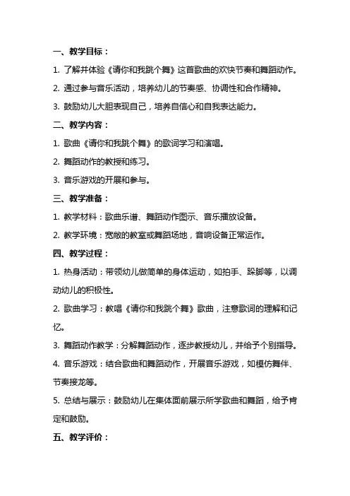 大班音乐《请你和我跳个舞》教案