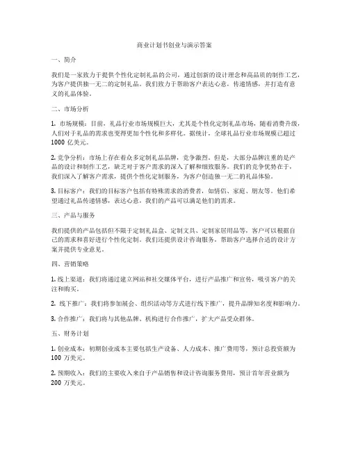 商业计划书创业与演示答案