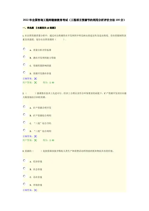 2022年全国咨询工程师继续教育考试(工程项目资源节约利用分析评价方法100分)
