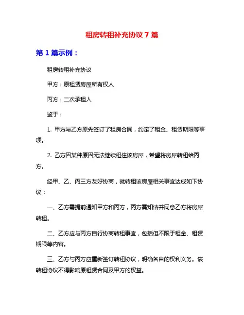 租房转租补充协议7篇
